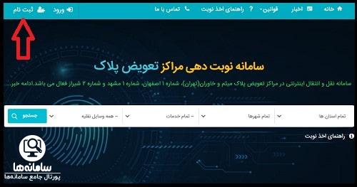 ثبت نام در سامانه نوبت دهی تعویض پلاک مشهد